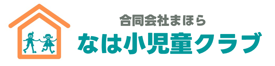 なは小児童クラブ | 合同会社まほら