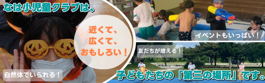 なは小児童クラブ トップ画像